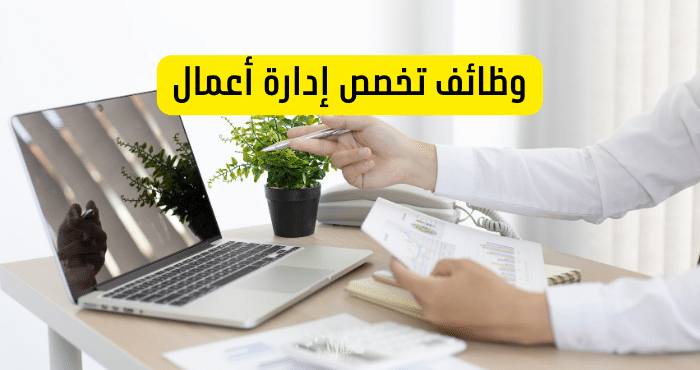 وظائف تخصص إدارة أعمال