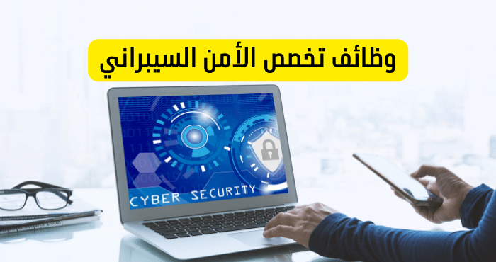 وظائف تخصص الأمن السيبراني