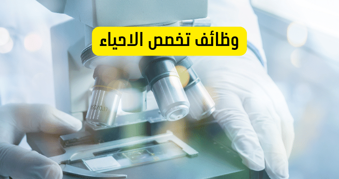 وظائف تخصص الاحياء
