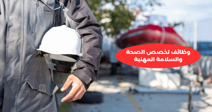 وظائف تخصص الصحة والسلامة المهنية