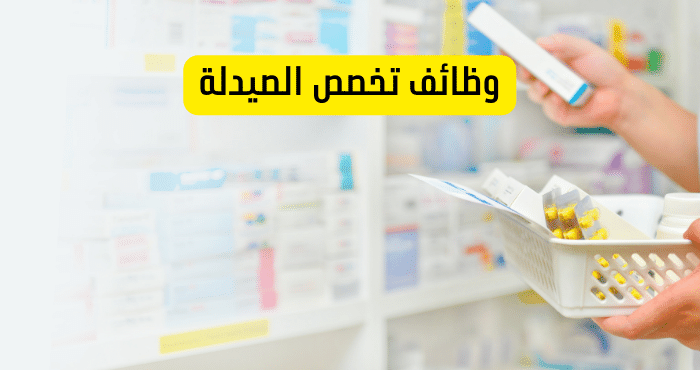 وظائف تخصص الصيدلة