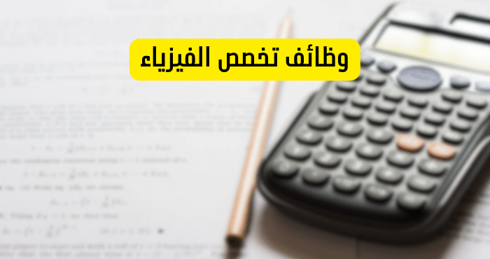 وظائف تخصص الفيزياء