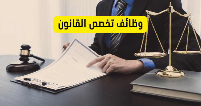 وظائف تخصص القانون