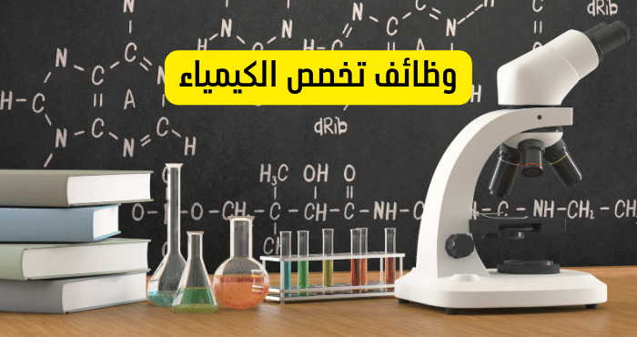 وظائف تخصص الكيمياء