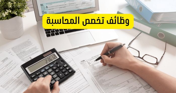 وظائف تخصص المحاسبة