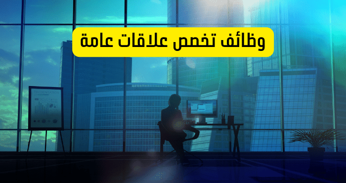 وظائف تخصص علاقات عامة