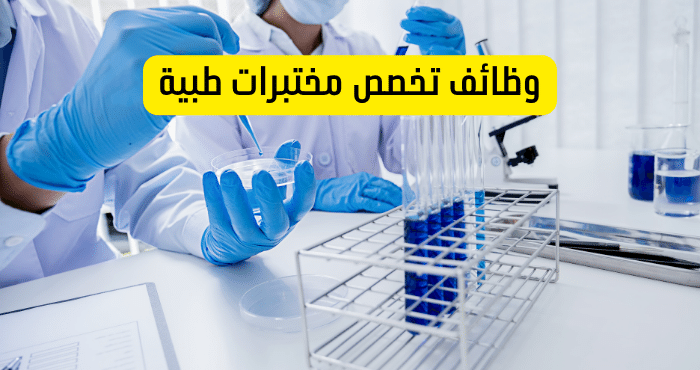 وظائف تخصص مختبرات طبية