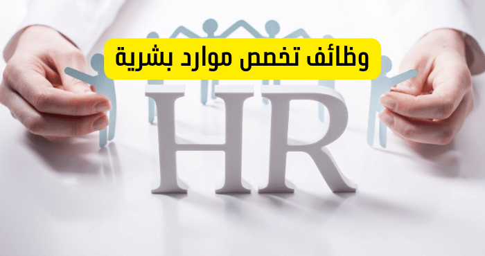 وظائف تخصص موارد بشرية
