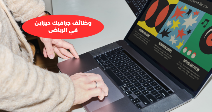 وظائف جرافيك ديزاين في الرياض