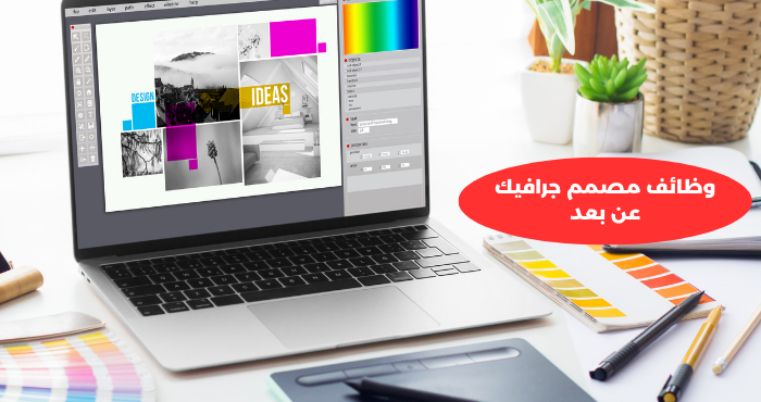 وظائف مصمم جرافيك عن بعد