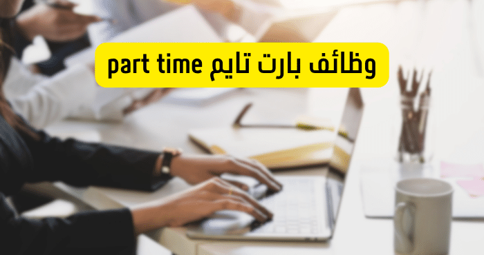 وظائف بارت تايم part time