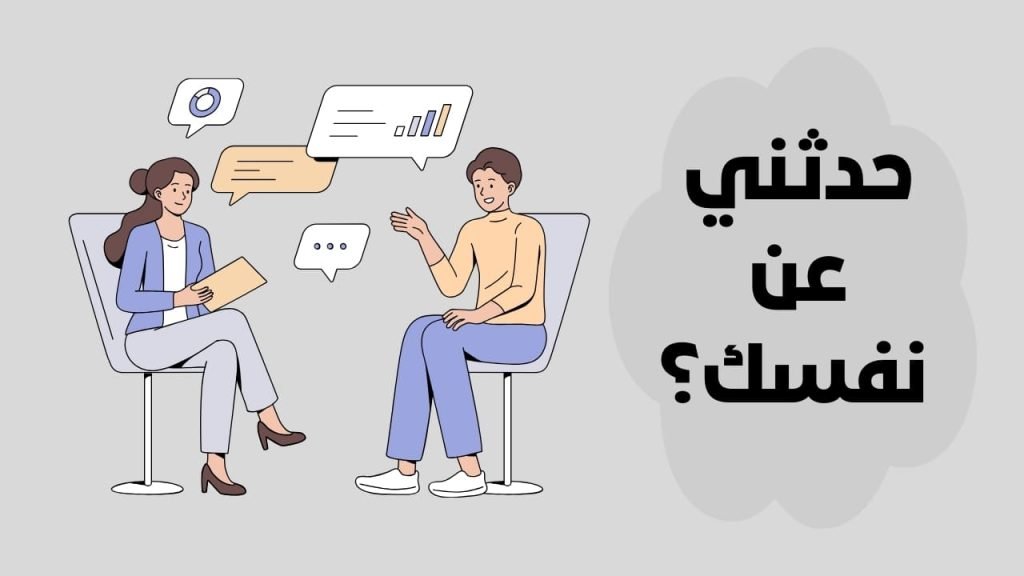 كيف تجيب عن سؤال حدثني عن نفسك