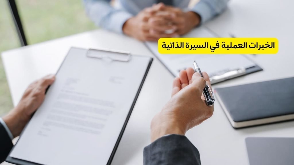 الخبرات العملية في السيرة الذاتية