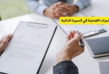 الخبرات العملية في السيرة الذاتية