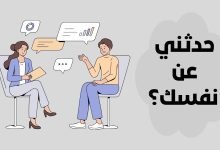 كيف تجيب عن سؤال حدثني عن نفسك