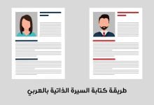 طريقة كتابة السيرة الذاتية بالعربي