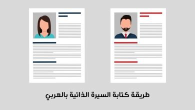 طريقة كتابة السيرة الذاتية بالعربي