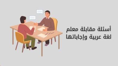 أسئلة مقابلة معلم لغة عربية