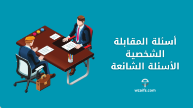 أسئلة المقابلة الشخصية
