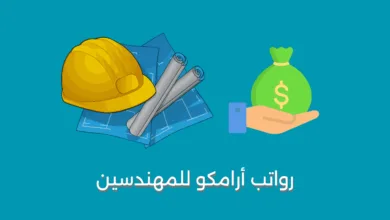رواتب أرامكو للمهندسين