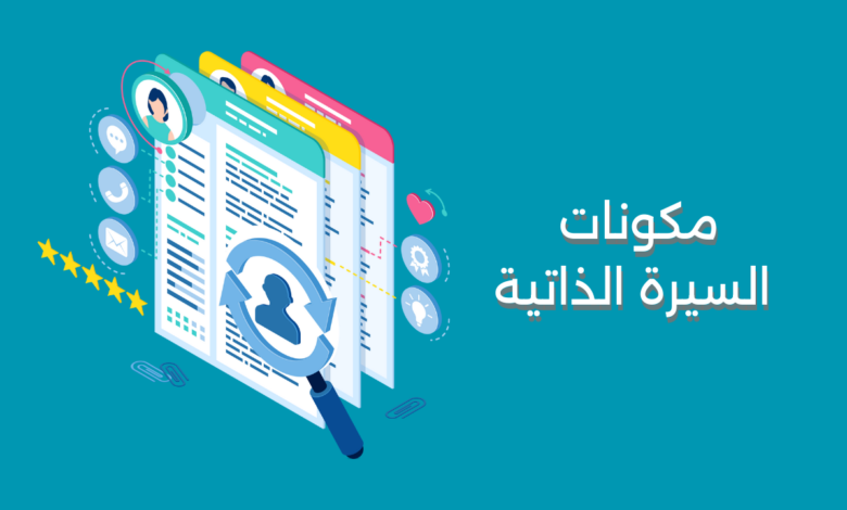 مكونات السيرة الذاتية