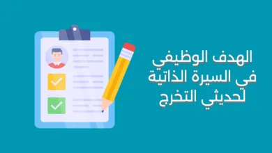 الهدف الوظيفي في السيرة الذاتية لحديثي التخرج