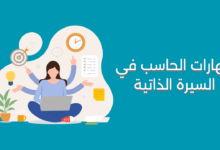 مهارات الحاسب في السيرة الذاتية