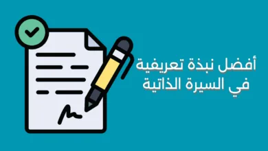 أفضل نبذة تعريفية في السيرة الذاتية