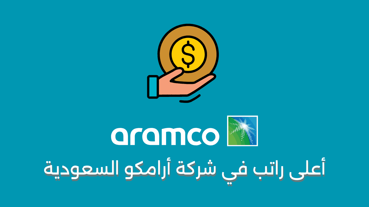 أعلى راتب في أرامكو