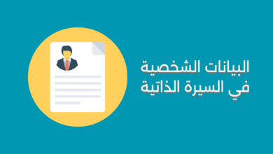 البيانات الشخصية في السيرة الذاتية