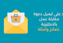 رد على ايميل دعوة مقابلة عمل بالانجليزية