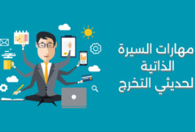 مهارات السيرة الذاتية لحديثي التخرج