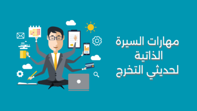 مهارات السيرة الذاتية لحديثي التخرج