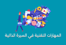 المهارات التقنية في السيرة الذاتية