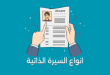 انواع السيرة الذاتية