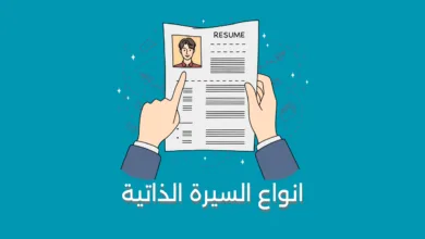 انواع السيرة الذاتية