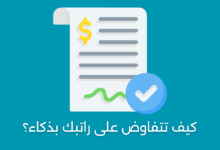 كيف تتفاوض على راتبك بذكاء؟