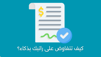 كيف تتفاوض على راتبك بذكاء؟