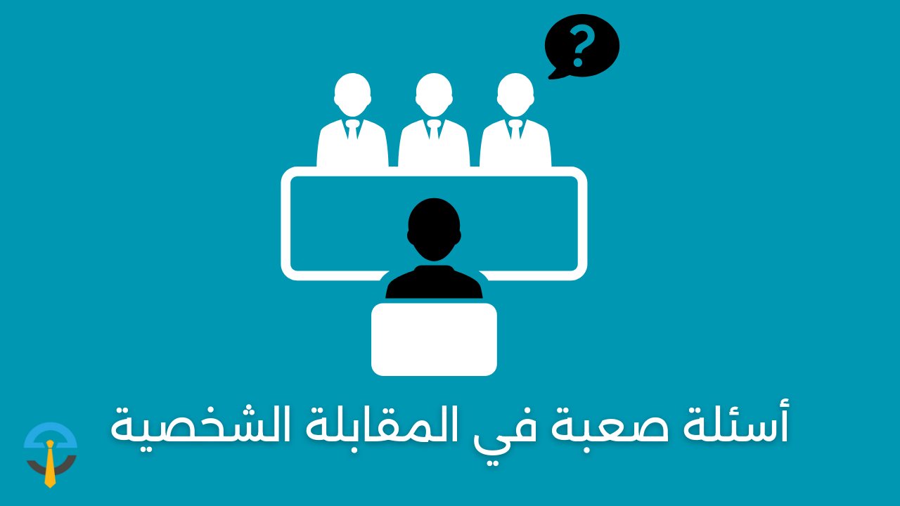 أسئلة صعبة في المقابلة الشخصية
