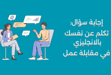 تكلم عن نفسك بالانجليزي مقابلة عمل