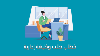 خطاب طلب وظيفة إدارية