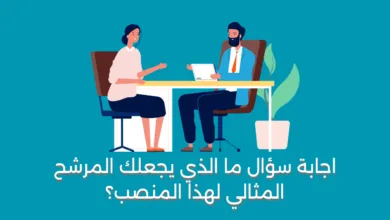 اجابة سؤال ما الذي يجعلك المرشح المثالي لهذا المنصب؟