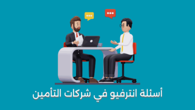 أسئلة انترفيو في شركات التأمين