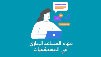 مهام المساعد الإداري في المستشفيات