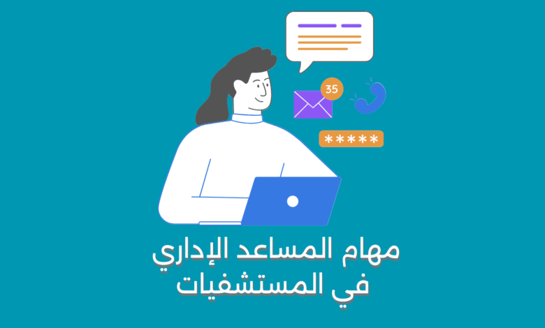 مهام المساعد الإداري في المستشفيات