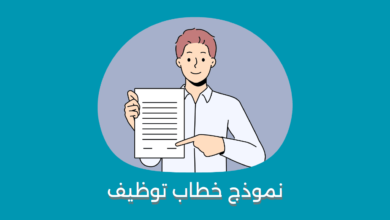نموذج خطاب توظيف
