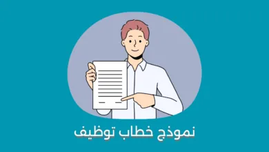نموذج خطاب توظيف