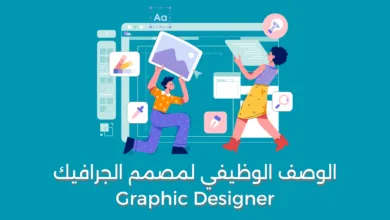 الوصف الوظيفي لمصمم الجرافيك - Graphic Designer