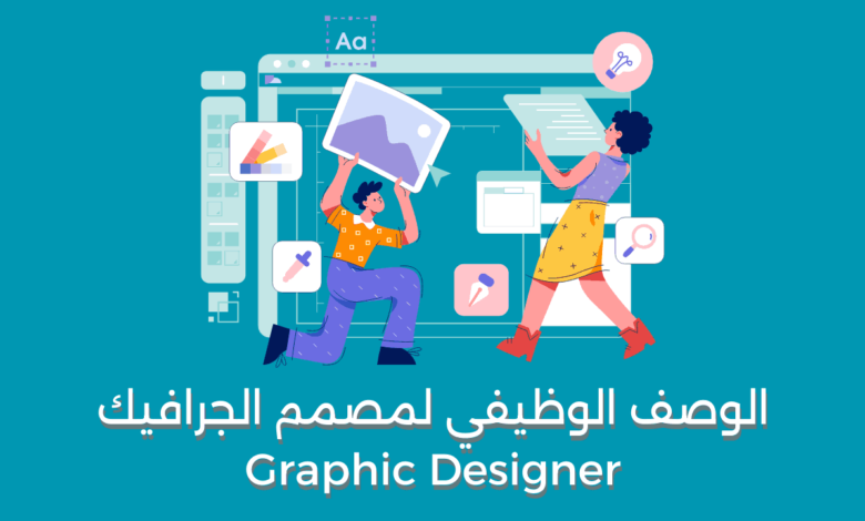 الوصف الوظيفي لمصمم الجرافيك - Graphic Designer