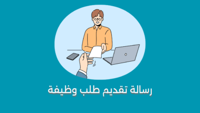 رسالة تقديم طلب وظيفة